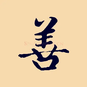 善