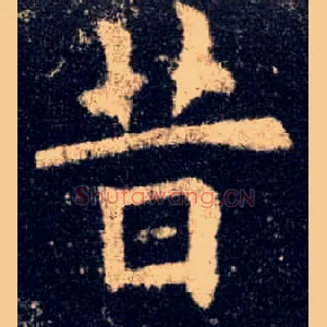 昔