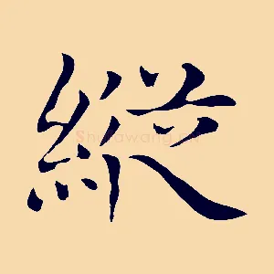 縱