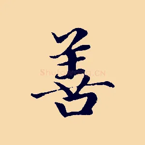 善