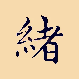 緒
