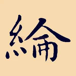 綸