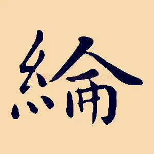 綸