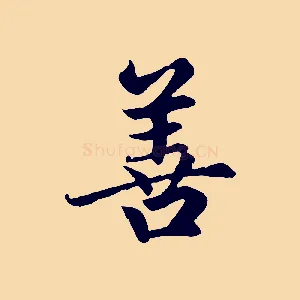 善