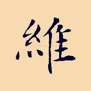 維