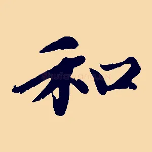 和