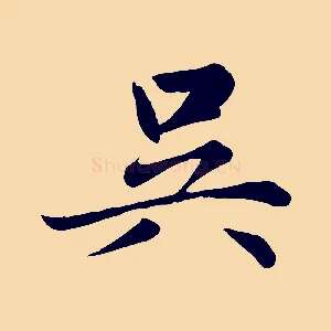 吳