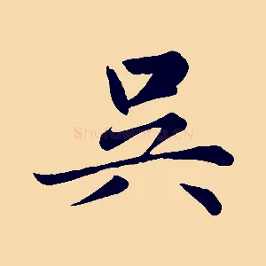 吳