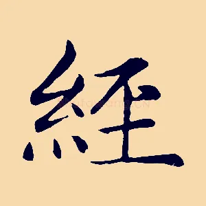 經