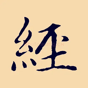 經