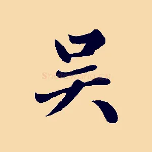吳