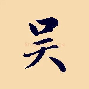 吳