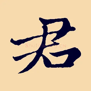 君