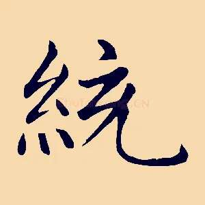 統