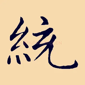 統