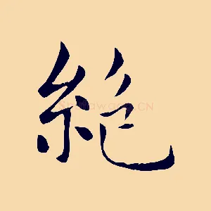 絕