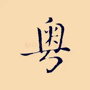 粵