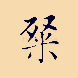 粲