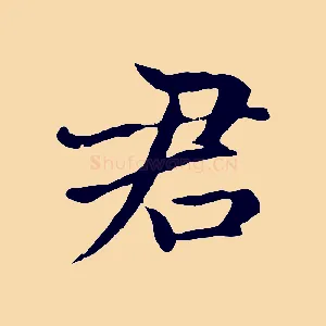 君