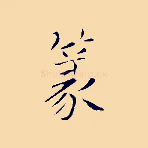 篆