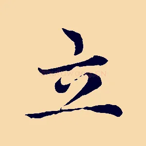 立