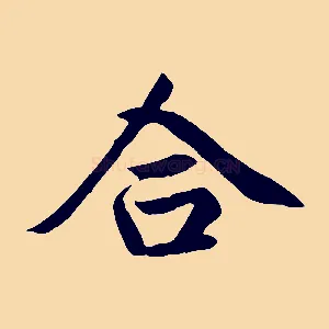 合