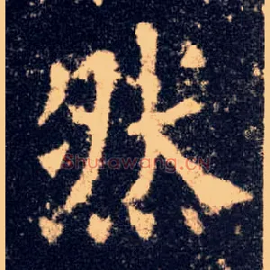 然