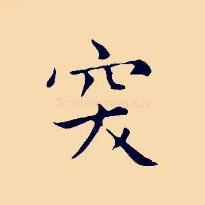 突