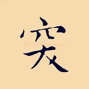 突
