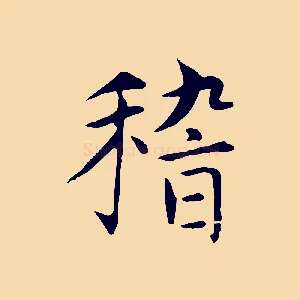稽