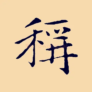稱