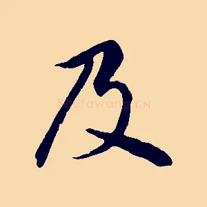 及