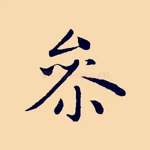 參
