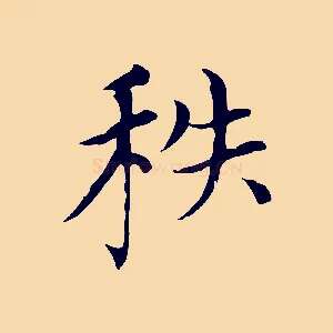 秩