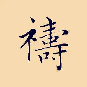 禱
