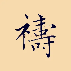 禱