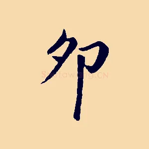卯