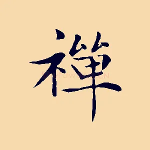 禪