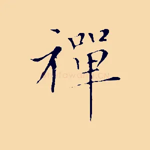 禪