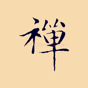 禪