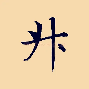 升