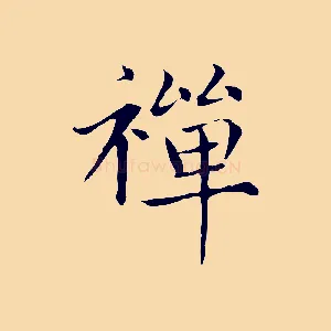 禪