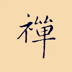 禪