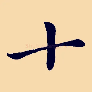 十