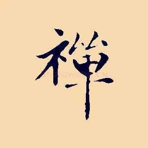 禪