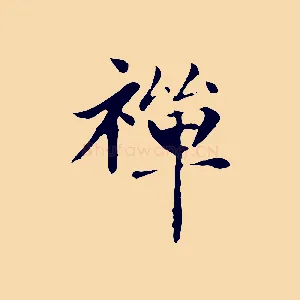 禪