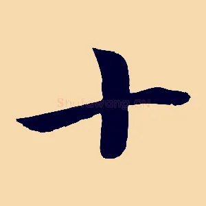 十