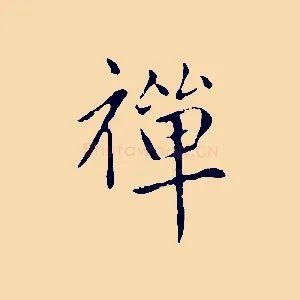 禪