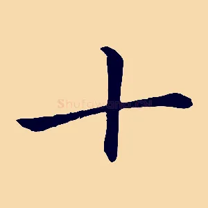 十