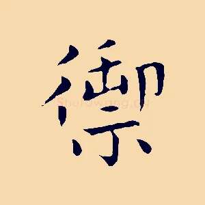 禦